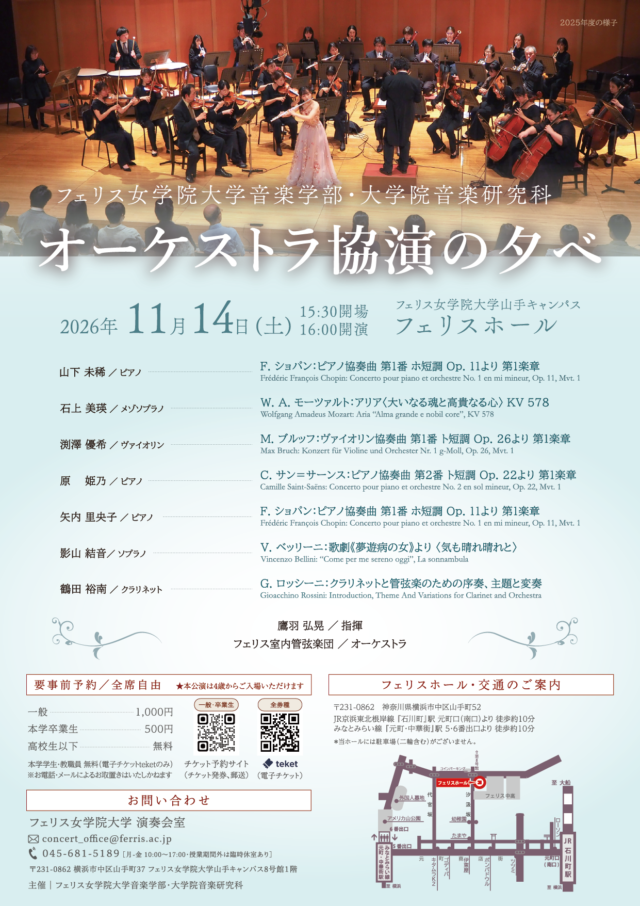 イベント名：《フェリス女学院大学音楽学部》オーケストラ協演の夕べ（2026年度）