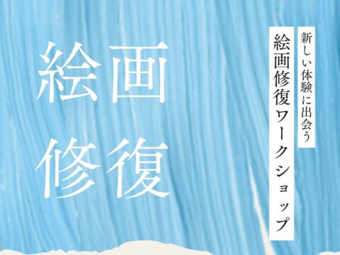 イベント名：2026　絵画修復1日体験(8月)
