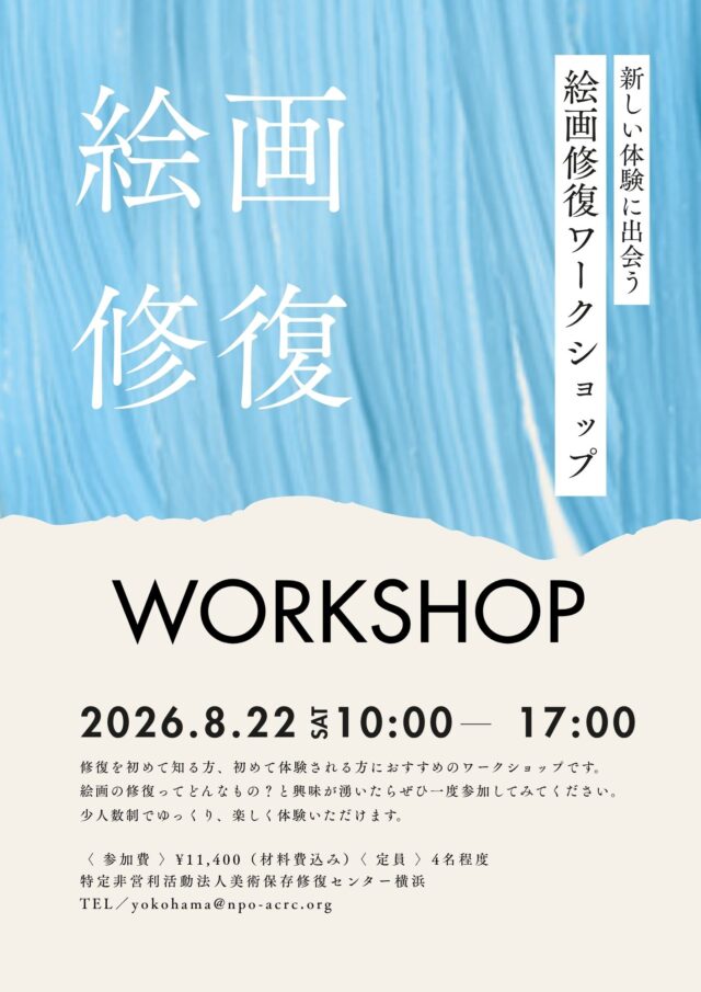 イベント名：2026　絵画修復1日体験(8月)
