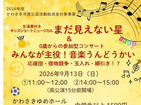 イベント名：キッズショートミュージカル「まだ見えない星」＆参加型コンサート「みんなが主役！音楽うんどうかい」