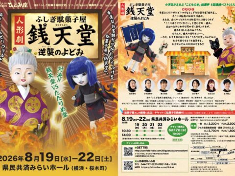 イベント名：人形劇「ふしぎ駄菓子屋銭天堂　逆襲のよどみ」