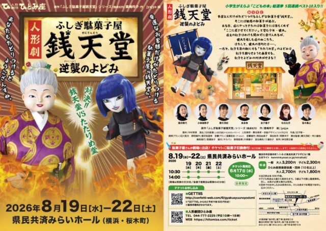 イベント名：人形劇「ふしぎ駄菓子屋銭天堂　逆襲のよどみ」