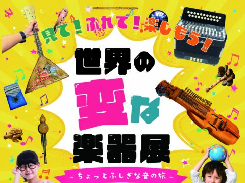 イベント名：世界の変な楽器展｜見て、聴いて、世界を旅する音楽体験