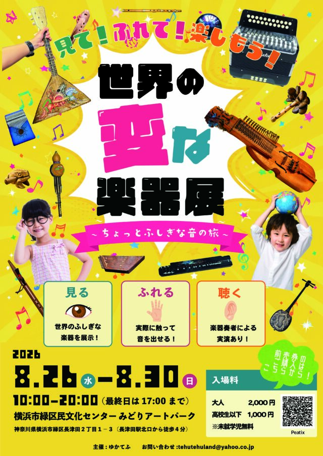 イベント名：世界の変な楽器展｜見て、聴いて、世界を旅する音楽体験