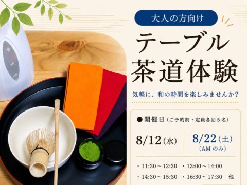 イベント名：大人の方向け テーブル茶道体験