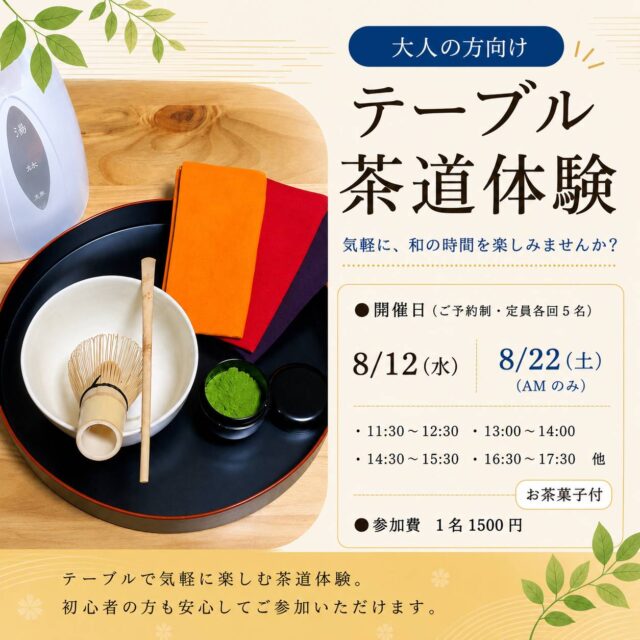 イベント名：大人の方向け テーブル茶道体験