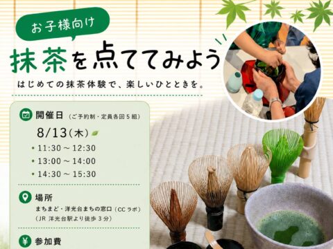 イベント名：お子様向け 抹茶を点ててみよう