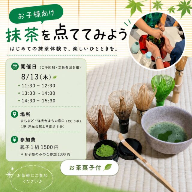イベント名：お子様向け 抹茶を点ててみよう