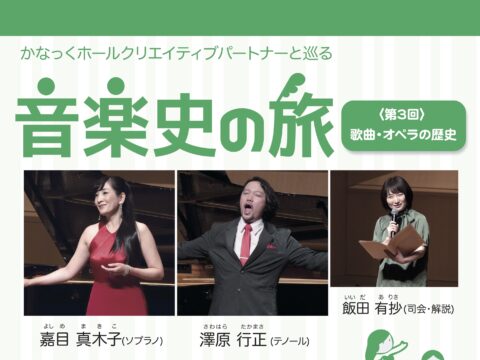 イベント名：かなっくホールクリエイティブパートナーと巡る  音楽史の旅③ ~歌曲・オペラの歴史~