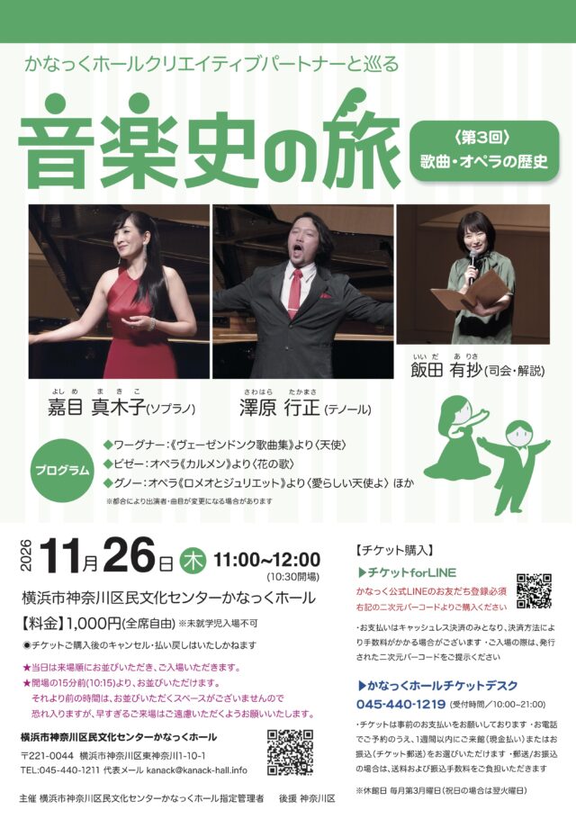 イベント名：かなっくホールクリエイティブパートナーと巡る  音楽史の旅③ ~歌曲・オペラの歴史~