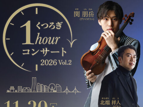イベント名：くつろぎ1hourコンサート2026 Vol.2