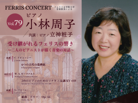 イベント名：Ferris Concert Vol.79／小林周子（ピアノ） 受け継がれるフェリスの響き