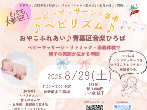 イベント名：ベビーマッサージ×音楽 ♪ベビリズム♪ おやこふれあい♪青葉区音楽ひろば