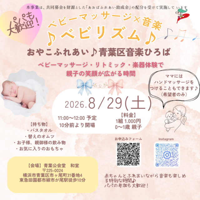 イベント名：ベビーマッサージ×音楽 ♪ベビリズム♪ おやこふれあい♪青葉区音楽ひろば