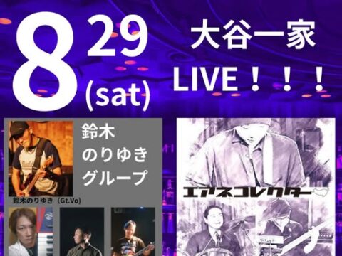 イベント名：大谷一家　LIVE！！！