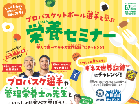 イベント名：プロバスケ選手と学ぶ栄養セミナー　～学んで食べてギネス世界記録™にチャレンジ！～