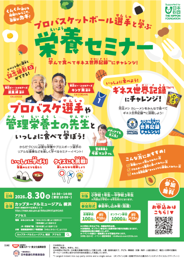 イベント名：プロバスケ選手と学ぶ栄養セミナー　～学んで食べてギネス世界記録™にチャレンジ！～