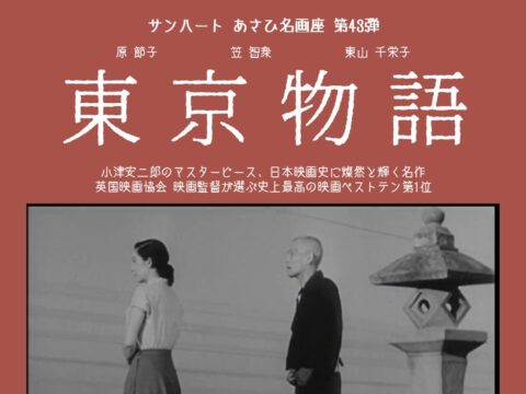 イベント名：あさひ名画座第43弾「東京物語」