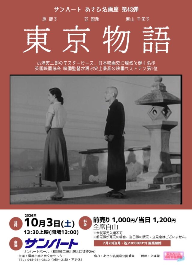 イベント名：あさひ名画座第43弾「東京物語」