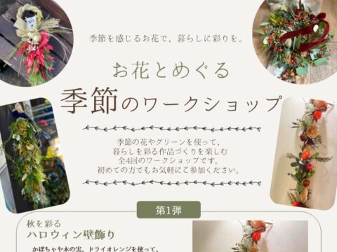 イベント名：お花とめぐる季節のワークショップ～ハロウィン～