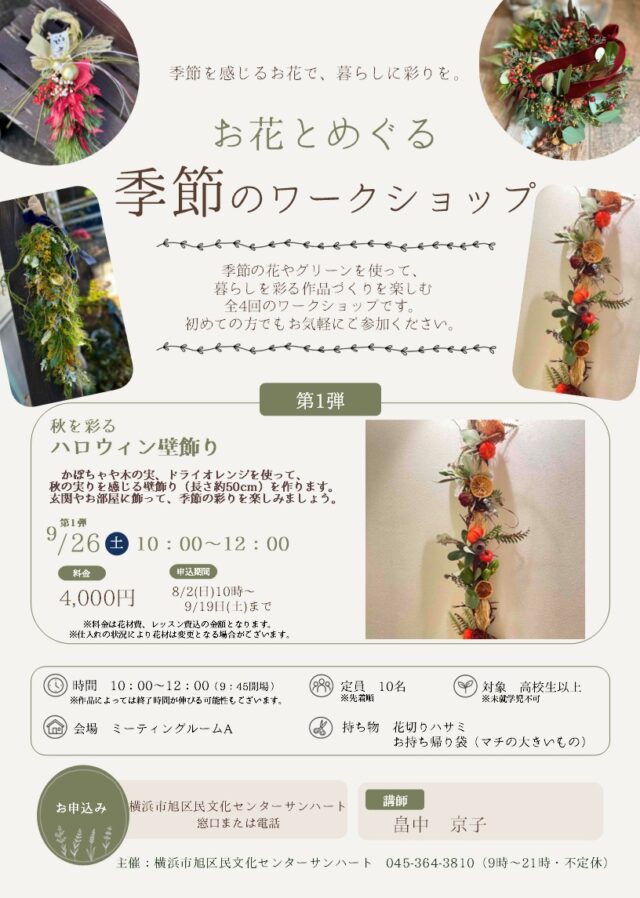 イベント名：お花とめぐる季節のワークショップ～ハロウィン～