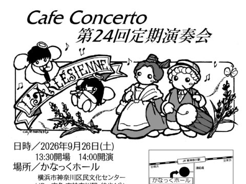イベント名：Cafe Concerto 第24回定期演奏会