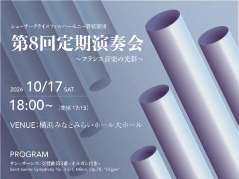イベント名：SKP第8回定期演奏会≪フランス音楽の光彩≫