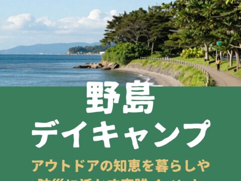 イベント名：野島公園でデイキャンプ
