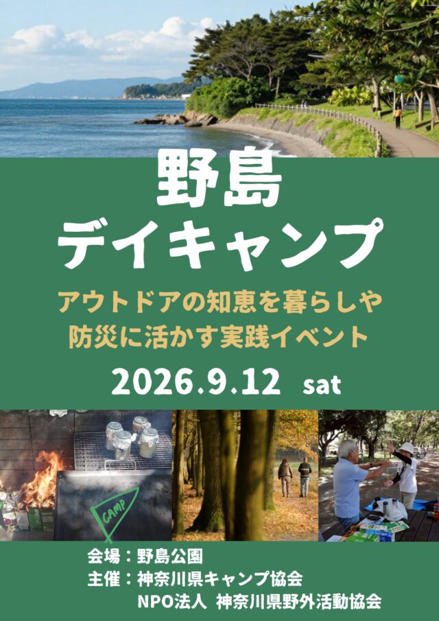 イベント名：野島公園でデイキャンプ