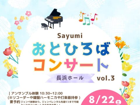 イベント名：【参加型】大人も！子どもも！アンサンブル体験＆発表会＆sayumiピアノソロコンサート＋音楽室Duo