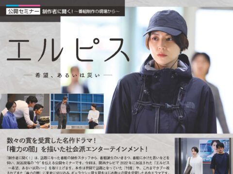 イベント名：公開セミナー　制作者に聞く！ ～番組制作の現場から～ 「エルピス －希望、あるいは災い－」