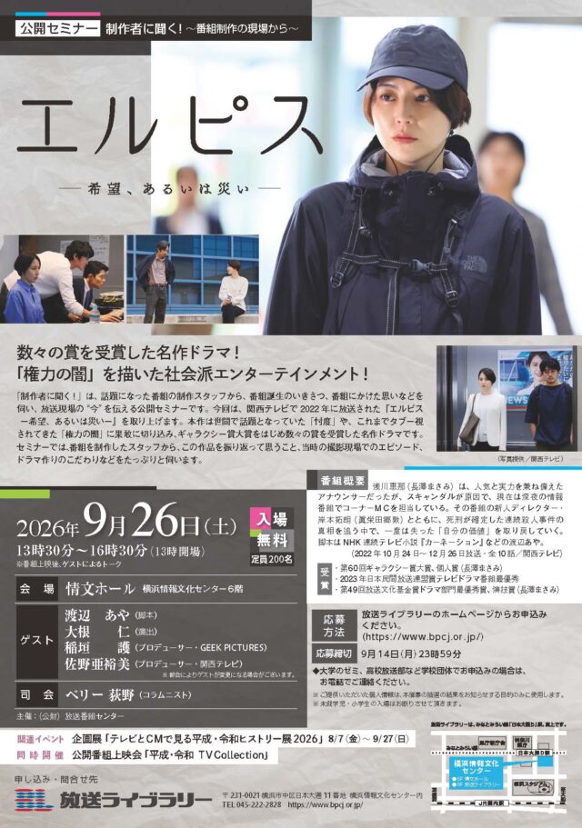 イベント名：公開セミナー　制作者に聞く！ ～番組制作の現場から～ 「エルピス －希望、あるいは災い－」