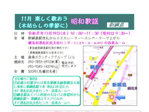 イベント名：11月楽しく歌おう昭和歌謡（木枯らしの季節に）