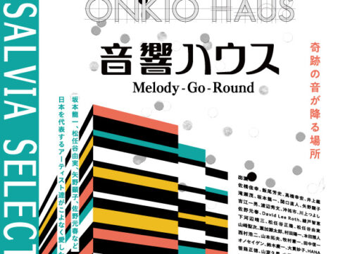 イベント名：映画「音響ハウス Melody-Go-Round」上映会