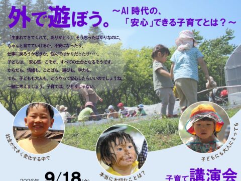 イベント名：子どもの力を育む講演会「外で遊ぼう。〜AI時代の、「安心」できる子育てとは？〜」