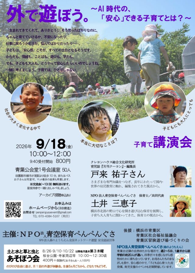 イベント名：子どもの力を育む講演会「外で遊ぼう。〜AI時代の、「安心」できる子育てとは？〜」