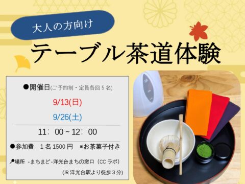 イベント名：大人の方向け テーブル茶道体験