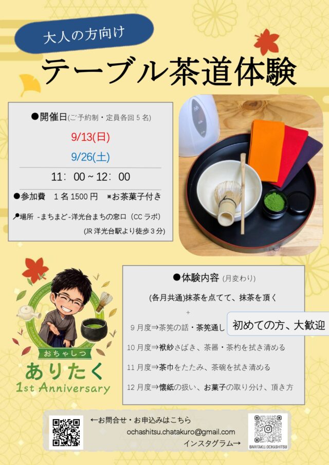 イベント名：大人の方向け テーブル茶道体験