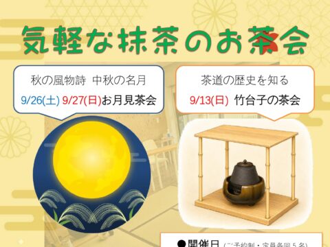 イベント名：気軽な抹茶のお茶会「おちゃしつ ありたく」～お月見茶会～