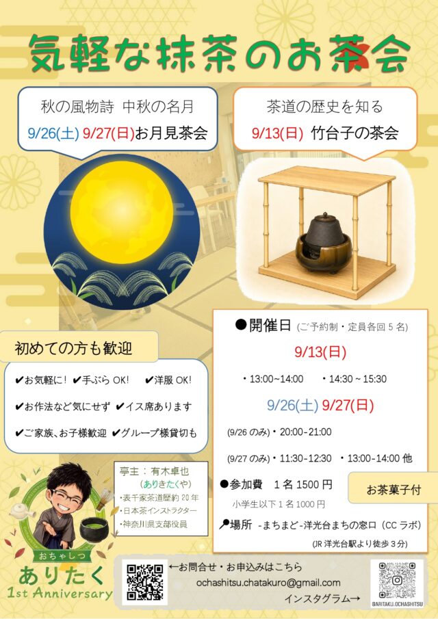 イベント名：気軽な抹茶のお茶会「おちゃしつ ありたく」～お月見茶会～