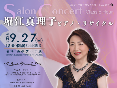 イベント名：ゲーテ座サロンコンサート Vol.422 堀江真理子 ピアノ・リサイタル
