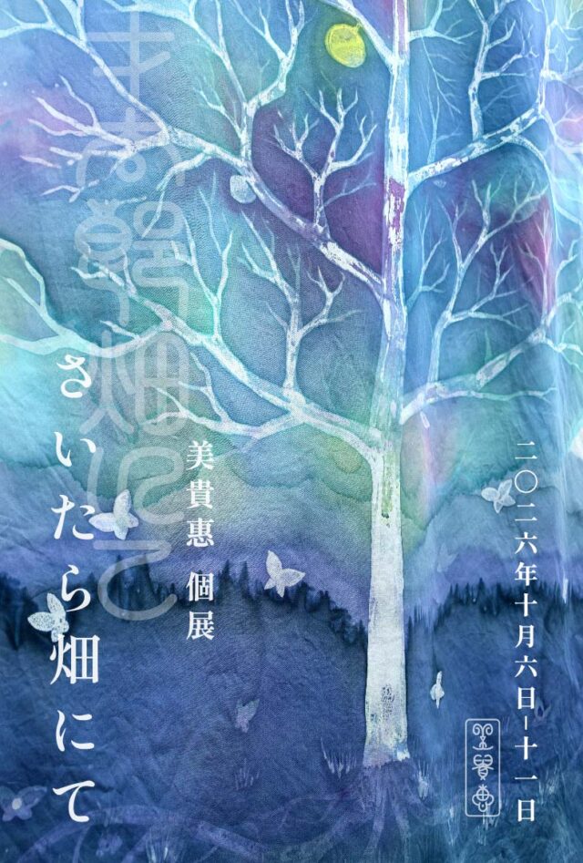 イベント名：美貴惠 個展「さいたら畑にて」
