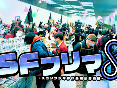 イベント名：SFフリマ8
