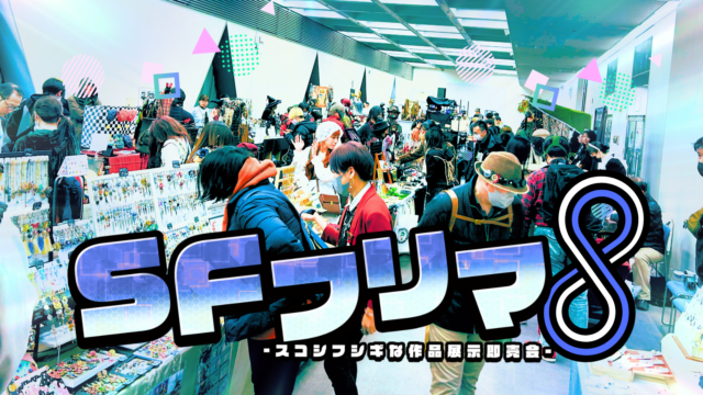 イベント名：SFフリマ8