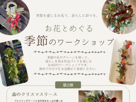イベント名：お花とめぐる季節のワークショップ～クリスマス～