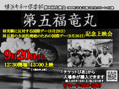 イベント名：【映画】横浜キネマ倶楽部 第90回上映会「第五福竜丸」