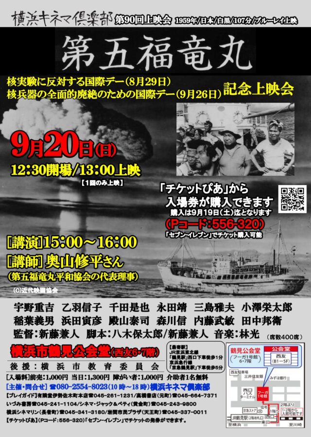 イベント名：【映画】横浜キネマ倶楽部 第90回上映会「第五福竜丸」