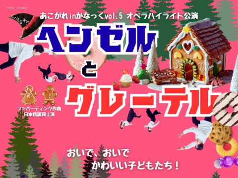 イベント名：あこがれ inかなっくVol.5 オペラハイライト公演 「ヘンゼルとグレーテル」