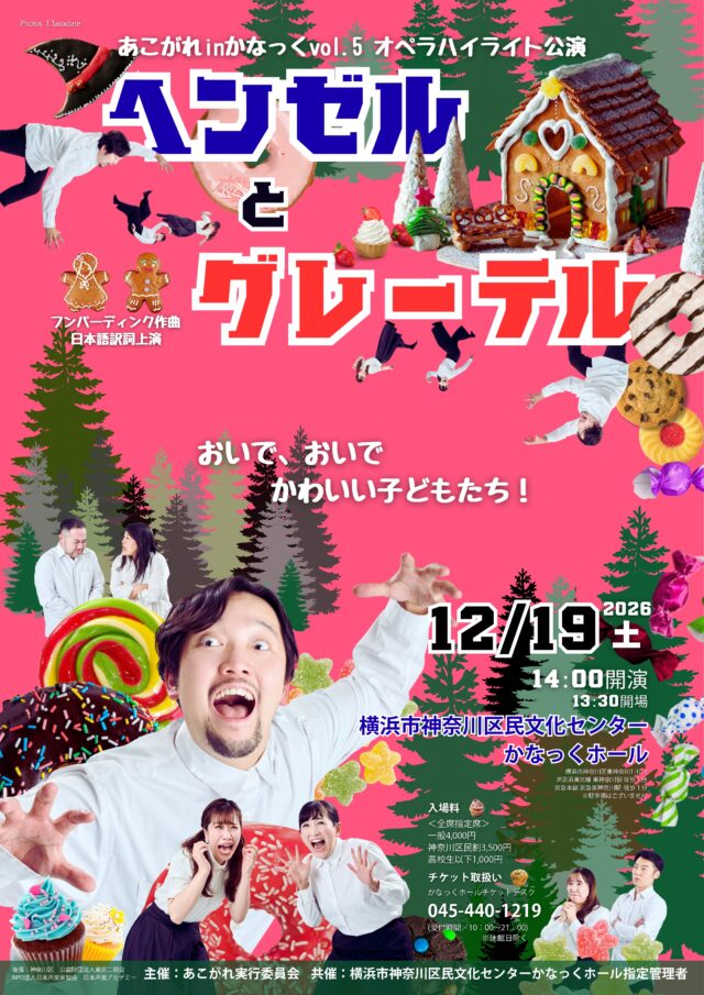 イベント名：あこがれ inかなっくVol.5 オペラハイライト公演 「ヘンゼルとグレーテル」
