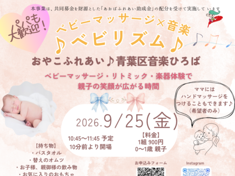 イベント名：パパも大歓迎！ベビリズム～音・リズム・ふれあいベビーマッサージ～